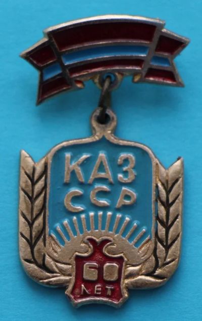 Лот: 8033124. Фото: 1. Знак на подвеске: Казахская ССР... Юбилейные