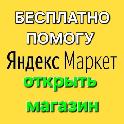 Лот: 21521382. Фото: 1. Помогу открыть магазин на Яндекс... IT-услуги (сайты, 1C, IT аутсорсинг)