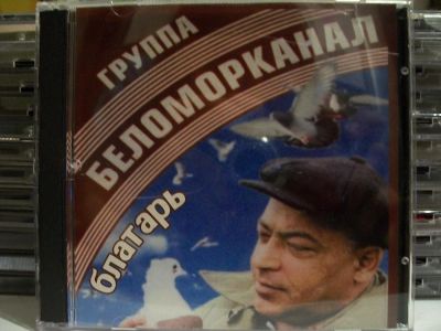Лот: 9421295. Фото: 1. Группа "Беломорканал". Блатарь... Аудиозаписи