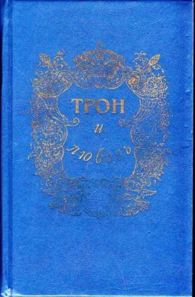 Лот: 12256467. Фото: 1. Трон и Любовь. Выпуск 3 Российский... Художественная