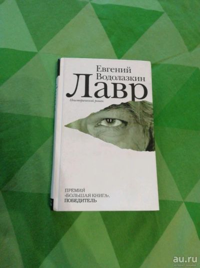 Лот: 13566855. Фото: 1. Евгений Водолазкин "Лавр". Художественная