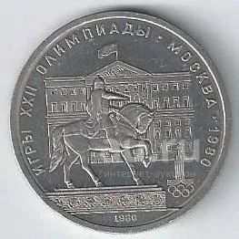 Лот: 19321988. Фото: 1. 1 рубль 1980год . Олимпиада 80... Россия и СССР 1917-1991 года