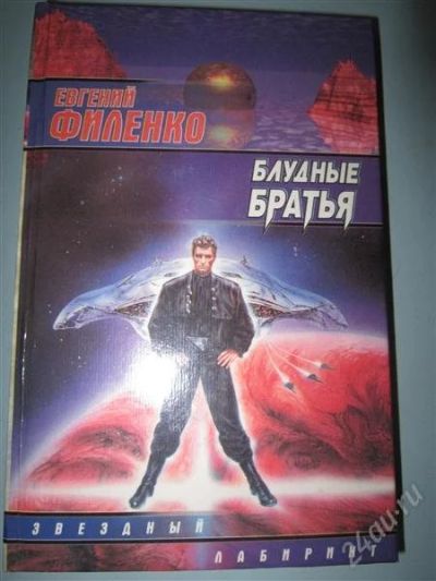 Лот: 2538405. Фото: 1. Е. Филенко. Блудные братья. Художественная