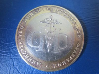 Лот: 5481527. Фото: 1. министерство финансов (смотри... Россия после 1991 года