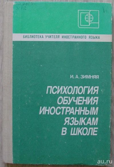 Лот: 8285220. Фото: 1. Психология обучения иностранным... Для школы