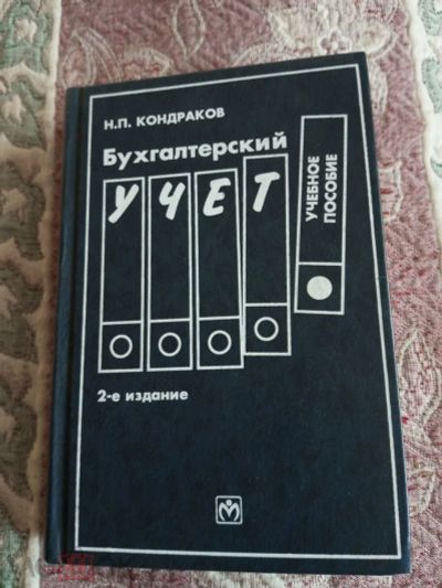 Лот: 25050505. Фото: 1. Н. П. Кондраков. Бухгалтерский... Бухгалтерия, налоги