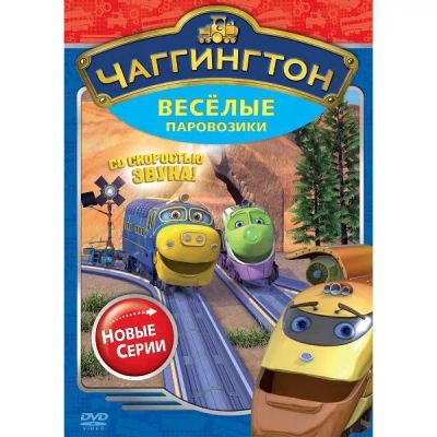 Лот: 24472340. Фото: 1. DVD-видеодиск ND Play Чаггингтон... CD, DVD, BluRay