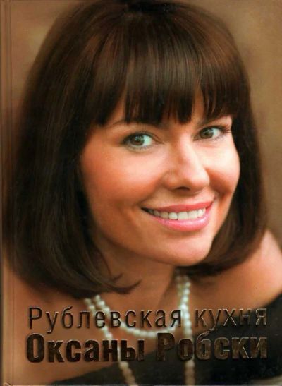 Лот: 11436070. Фото: 1. Рублевская кухня Оксаны Робски. Кулинария