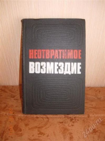 Лот: 1669715. Фото: 1. Неотвратимое возмездие. Мемуары, биографии