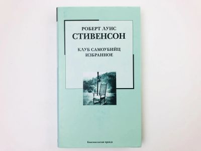 Лот: 23303604. Фото: 1. Клуб самоубийц. Избранное. Сборник... Художественная