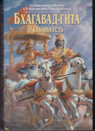 Лот: 14016169. Фото: 1. Бхагавад-гита как она есть (лот... Религия, оккультизм, эзотерика