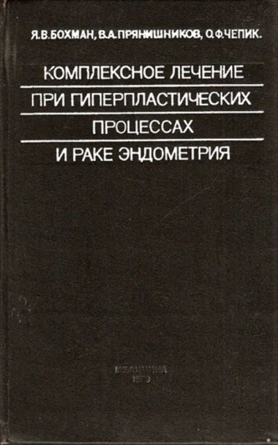 Лот: 23444536. Фото: 1. Комплексное лечение при гиперпластических... Традиционная медицина