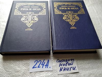 Лот: 17777687. Фото: 1. Каратеев М.Д. Русь и Орда В 2... Художественная