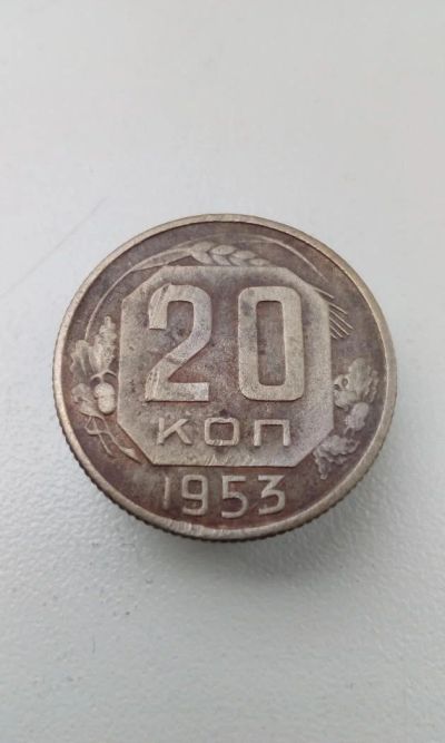 Лот: 11038345. Фото: 1. 20 копеек 1953 монета СССР (3). Россия и СССР 1917-1991 года