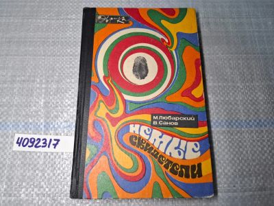 Лот: 25022791. Фото: 1. Oz. (4092317) Немые свидетели... Художественная