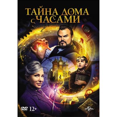 Лот: 24540000. Фото: 1. DVD-видеодиск ND Play Тайна дома... CD, DVD, BluRay