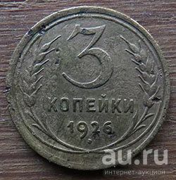 Лот: 13456355. Фото: 1. 3 копейки 1926. Россия и СССР 1917-1991 года