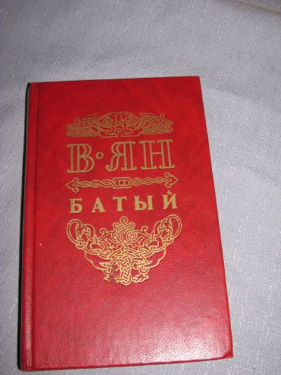Лот: 11654317. Фото: 1. книга Ян Батый исторический роман. Художественная