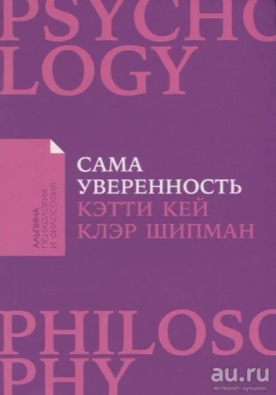 Лот: 18553810. Фото: 1. "Сама уверенность: Как преодолеть... Психология