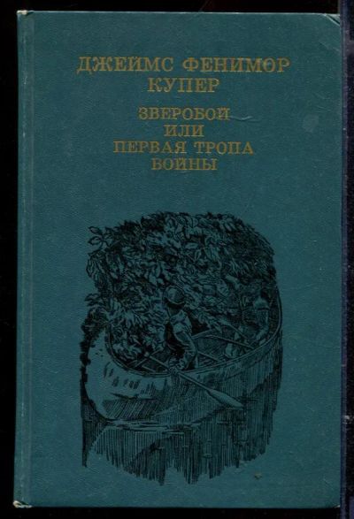 Лот: 23429559. Фото: 1. Зверобой или первая тропа войны. Художественная для детей
