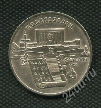 Лот: 722796. Фото: 1. (№751) 5 рублей 1990 г. Матенадаран... Россия и СССР 1917-1991 года