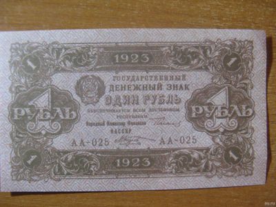 Лот: 12818694. Фото: 1. 1 рубль 1923 года. Водяные знаки... Россия, СССР, страны СНГ