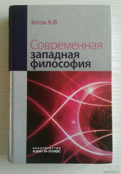 Лот: 13627046. Фото: 1. Зотов "Современная западная философия... Философия