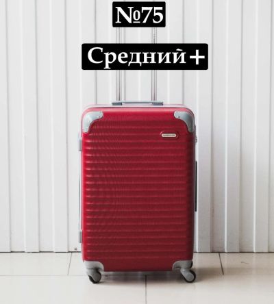 Лот: 11798990. Фото: 1. Чемодан Средний+ №75 Дорожный... Чемоданы и сумки дорожные