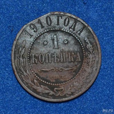 Лот: 12725812. Фото: 1. 1 копейка 1910 (456). Россия до 1917 года