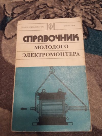 Лот: 20294490. Фото: 1. Вишток Зевин Парини Справочник... Электротехника, радиотехника