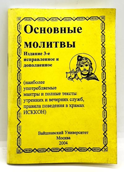 Лот: 24325820. Фото: 1. 📒 Основные молитвы в храмах ИСКкОН... Религия, оккультизм, эзотерика