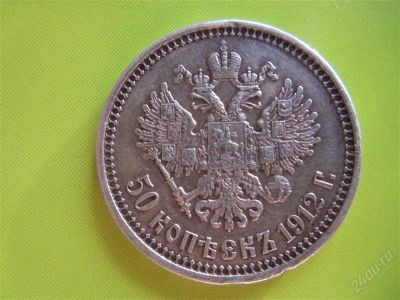 Лот: 2813429. Фото: 1. 50 копеек 1912 г.,серебро,отличный... Россия до 1917 года