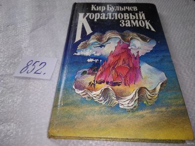 Лот: 17994600. Фото: 1. Булычев Кир, Коралловый замок... Художественная