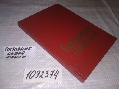 Лот: 21445963. Фото: 1. (1092374) Сенкевич, И. Красноярская... История
