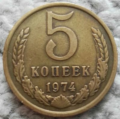 Лот: 18907178. Фото: 1. 5 копеек 1974 (1041). Россия и СССР 1917-1991 года