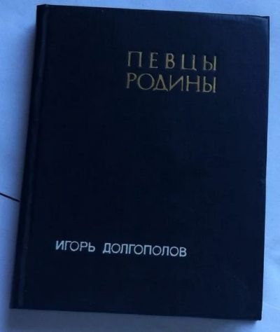 Лот: 7860289. Фото: 1. Долгополов И. - Певцы Родины. Художественная