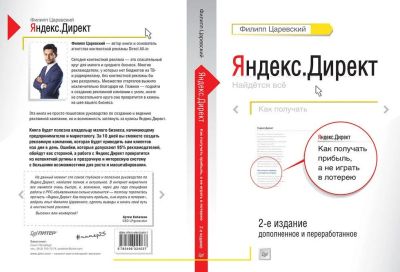 Лот: 11934994. Фото: 1. Яндекс директ Ф Царевский книга. Реклама, маркетинг