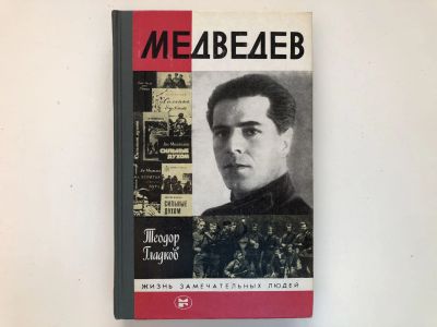 Лот: 23293992. Фото: 1. Медведев. Гладков Т.К. 1985 г. Мемуары, биографии