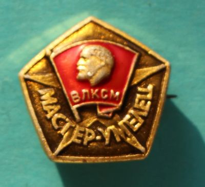 Лот: 7065789. Фото: 1. Знак Мастер-умелец. ВЛКСМ. Пионеры... Сувенирные