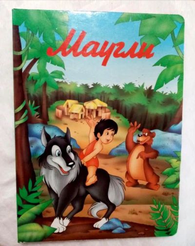 Лот: 20864963. Фото: 1. Книга "Маугли". Отпечатано в Италии... Художественная для детей