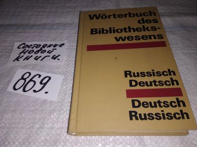 Лот: 14068230. Фото: 1. Словарь по библиотечному делу... Словари