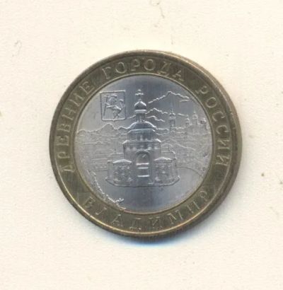 Лот: 19672776. Фото: 1. 10 рублей 2008г Владимир СПМД. Россия после 1991 года