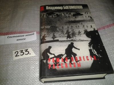Лот: 7728043. Фото: 1. Владимир Богомолов. Роман. Повести... Художественная