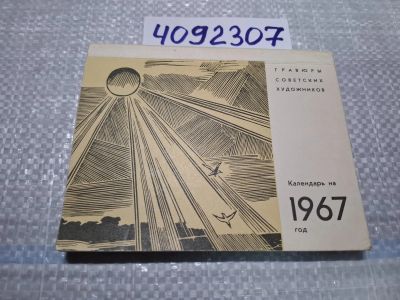 Лот: 24862359. Фото: 1. (4092307) Календарь на 1967 год... Дизайн
