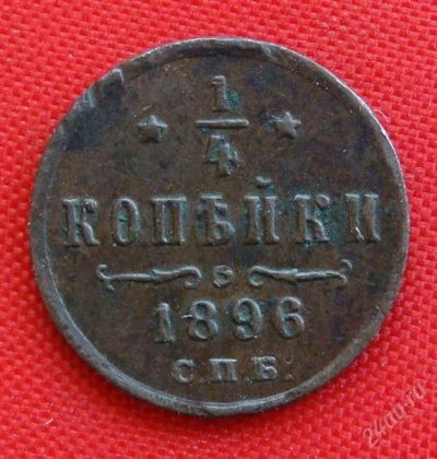 Лот: 1554328. Фото: 1. (№264) 1/4 копейки 1896 (Россия... Россия до 1917 года