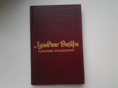 Лот: 5309289. Фото: 1. Луандино Виейра. Избранные произведения... Художественная