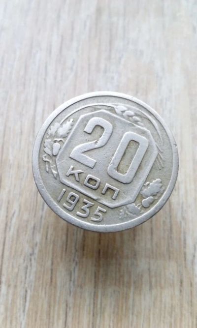 Лот: 17288475. Фото: 1. 20 копеек 1935 Очень хорошая... Россия и СССР 1917-1991 года