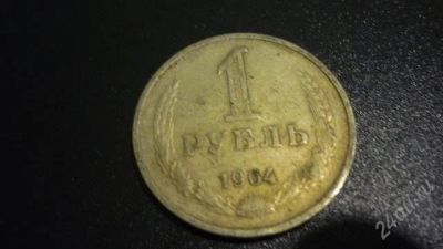 Лот: 822955. Фото: 1. Советская погодовка 1 рубль 1964... Россия и СССР 1917-1991 года