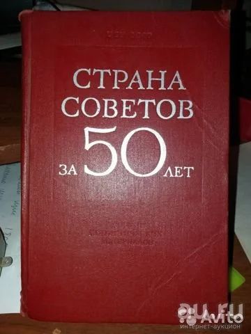Лот: 16698236. Фото: 1. Страна советов за 50 лет. Сборник... Справочники