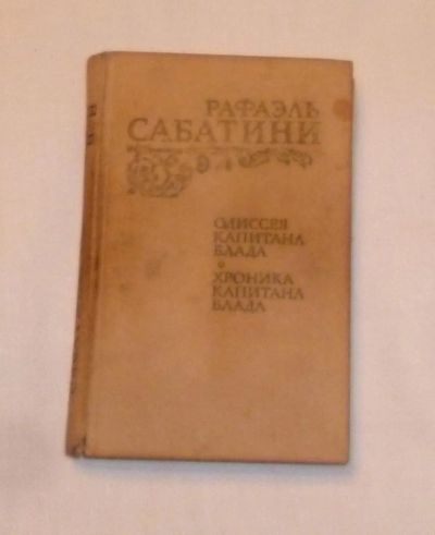 Лот: 4670109. Фото: 1. Сабатини. Одиссея капитана Блада... Художественная